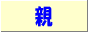 親ば割烹